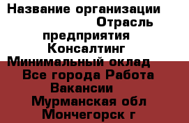 Regional Logistics Manager › Название организации ­ Michael Page › Отрасль предприятия ­ Консалтинг › Минимальный оклад ­ 1 - Все города Работа » Вакансии   . Мурманская обл.,Мончегорск г.